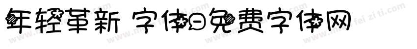 年轻革新 字体字体转换